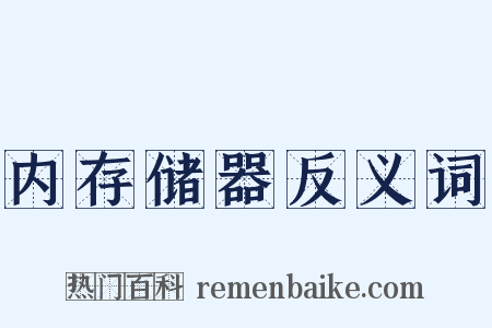 内存储器反义词是什么意思的图片